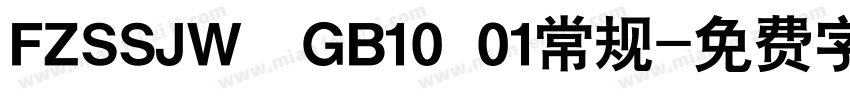 FZSSJW  GB10 01常规字体转换